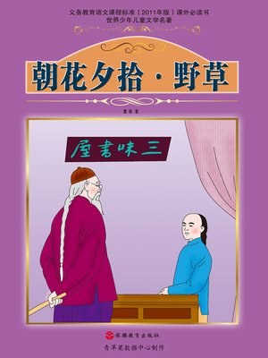 cover image of 朝花夕拾·野草